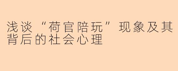 浅谈“荷官陪玩”现象及其背后的社会心理