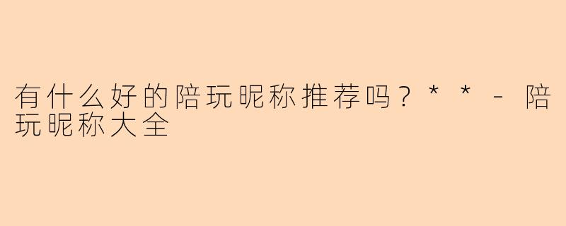有什么好的陪玩昵称推荐吗？**