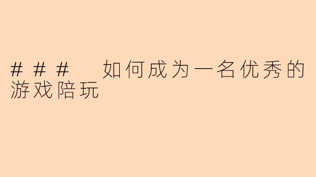 ### 如何成为一名优秀的游戏陪玩