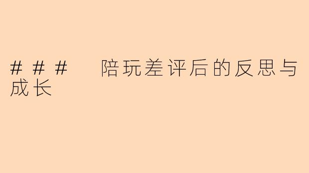 ### 陪玩差评后的反思与成长