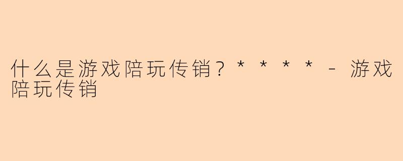 什么是游戏陪玩传销?****