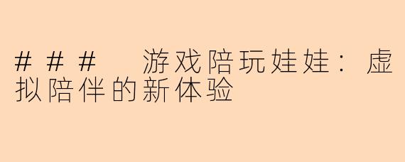 ### 游戏陪玩娃娃：虚拟陪伴的新体验