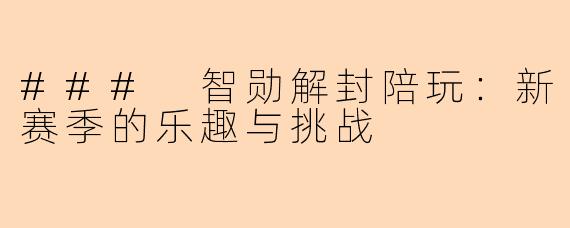 ### 智勋解封陪玩：新赛季的乐趣与挑战