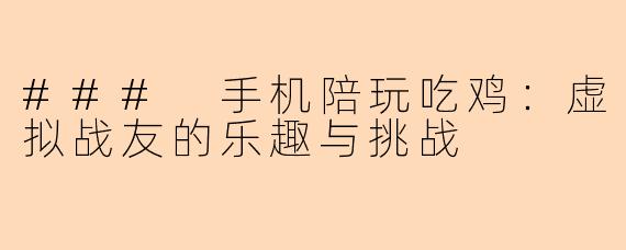 ### 手机陪玩吃鸡：虚拟战友的乐趣与挑战