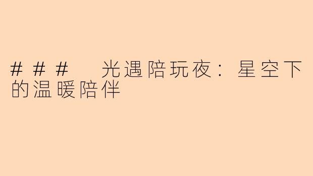 ### 光遇陪玩夜：星空下的温暖陪伴
