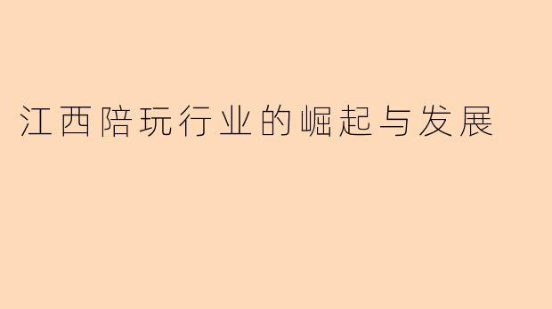 江西陪玩行业的崛起与发展