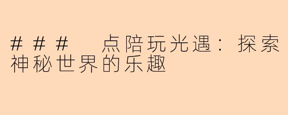 ### 点陪玩光遇：探索神秘世界的乐趣