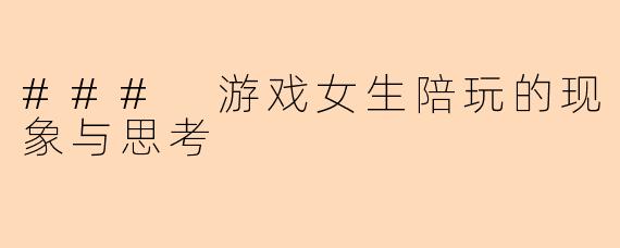 ### 游戏女生陪玩的现象与思考