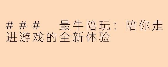 ### 最牛陪玩：陪你走进游戏的全新体验