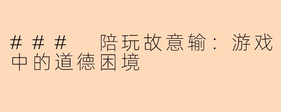 ### 陪玩故意输：游戏中的道德困境