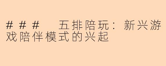 ### 五排陪玩：新兴游戏陪伴模式的兴起