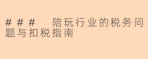 ### 陪玩行业的税务问题与扣税指南