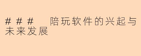 ### 陪玩软件的兴起与未来发展