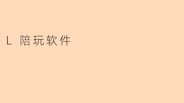 L陪玩软件