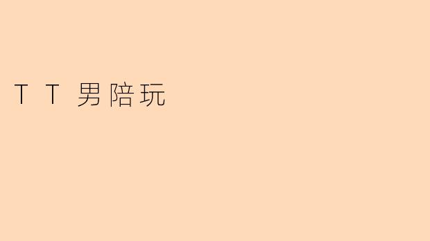 TT男陪玩