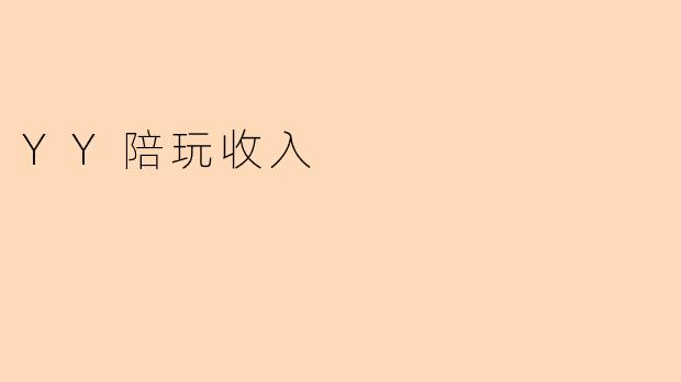 YY陪玩收入