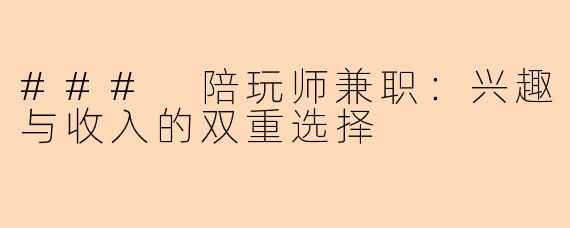 ### 陪玩师兼职：兴趣与收入的双重选择