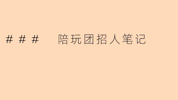 ### 陪玩团招人笔记