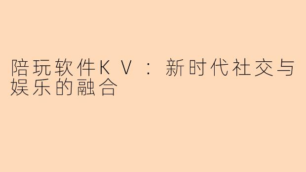 陪玩软件KV：新时代社交与娱乐的融合