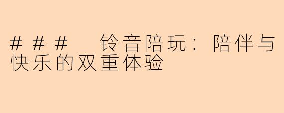 ### 铃音陪玩：陪伴与快乐的双重体验