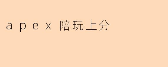 apex陪玩上分
