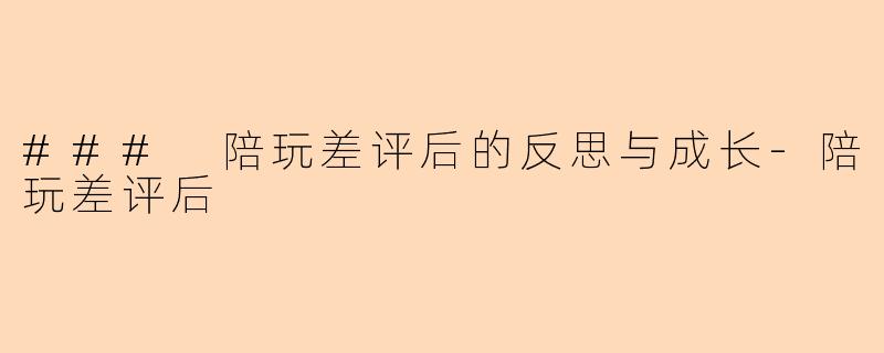 ### 陪玩差评后的反思与成长-陪玩差评后