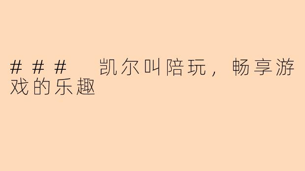 ### 凯尔叫陪玩，畅享游戏的乐趣