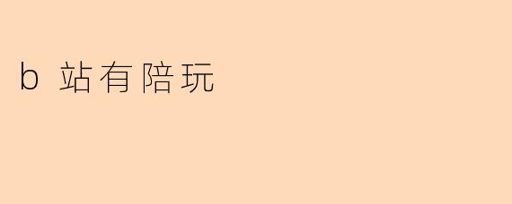 b站有陪玩