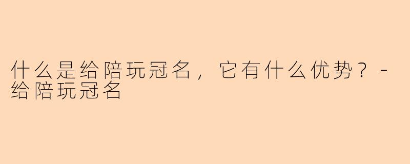 什么是给陪玩冠名,它有什么优势?
