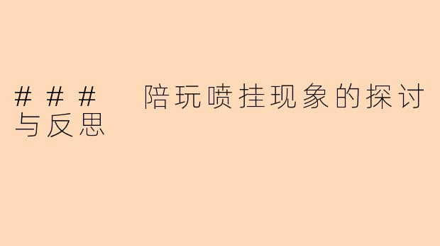 ### 陪玩喷挂现象的探讨与反思