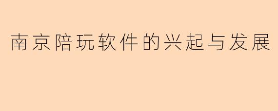 南京陪玩软件的兴起与发展