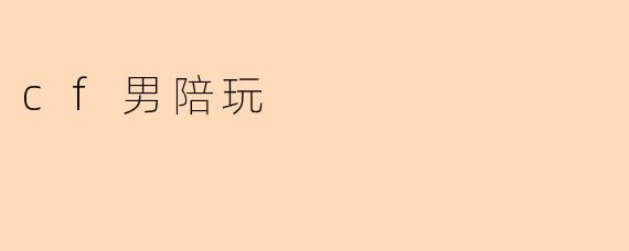 cf男陪玩