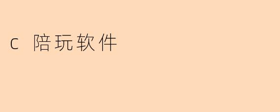 c陪玩软件