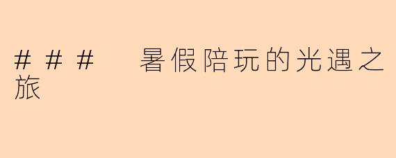 ### 暑假陪玩的光遇之旅