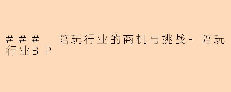 ### 陪玩行业的商机与挑战-陪玩行业BP