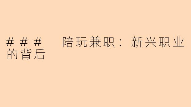 ### 陪玩兼职：新兴职业的背后