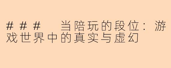 ### 当陪玩的段位：游戏世界中的真实与虚幻