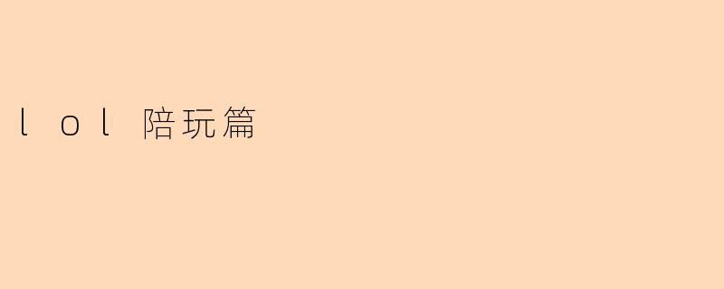 lol陪玩篇