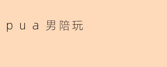 pua男陪玩