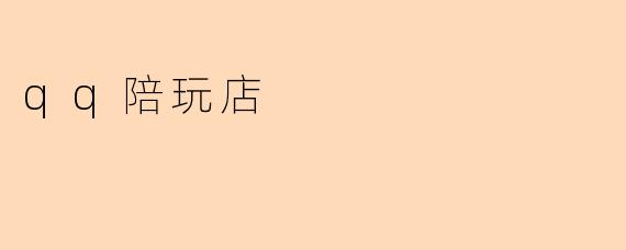 qq陪玩店