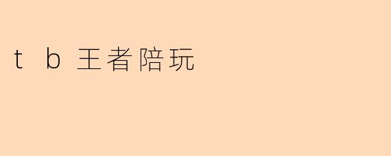 ### TB王者陪玩的魅力与优势