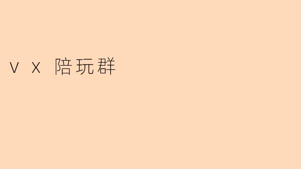 vx陪玩群
