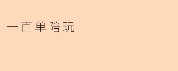 一百单陪玩是什么？**
