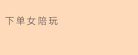 下单女陪玩