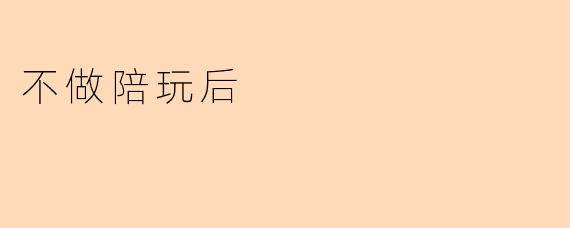 不做陪玩后