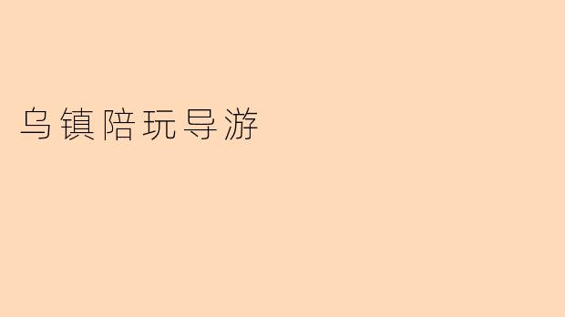 乌镇陪玩导游