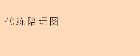 代练陪玩的服务可以提供哪些类型的游戏支持?****