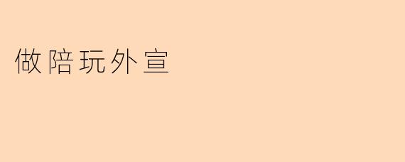 做陪玩外宣