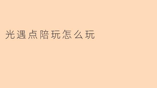 光遇点陪玩怎么玩
