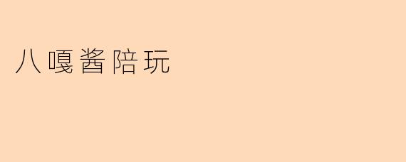 八嘎酱陪玩是什么样的服务？**
